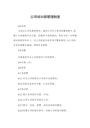 公司培训部管理制度.docx