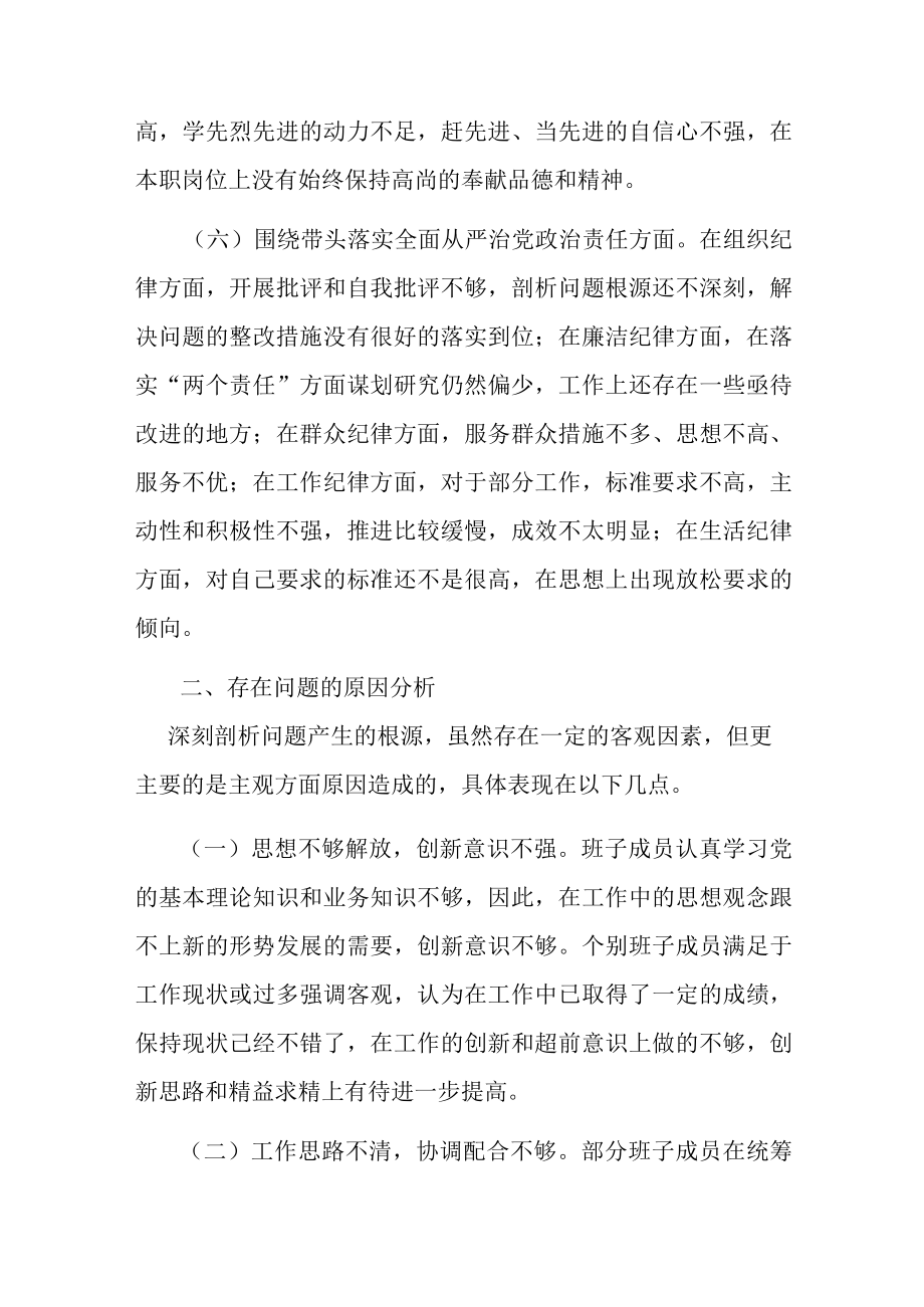 领导班子2022年度“六个带头”民主生活会对照检查材料.docx_第3页