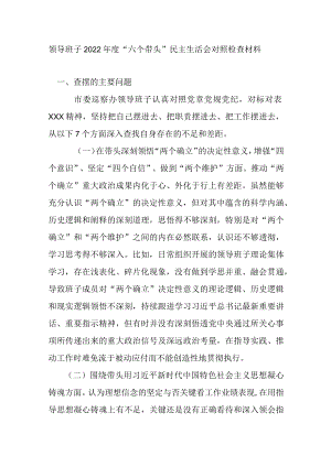 领导班子2022年度“六个带头”民主生活会对照检查材料.docx