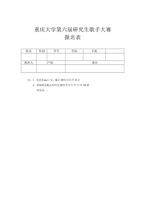 重庆大学第六届研究生歌手大赛报名表.docx