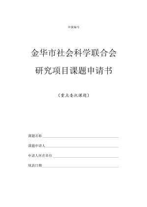 金华市社会科学联合会研究项目课题申请书.docx