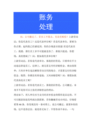 公司搬迁了若员工不愿去有没有赔偿.docx