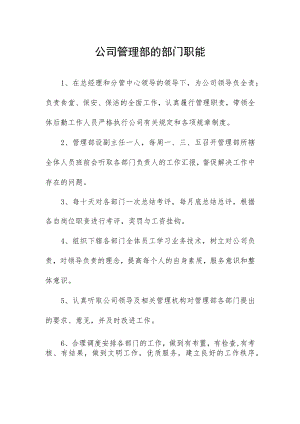 公司管理部的部门职能.docx