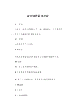 公司招待管理规定.docx