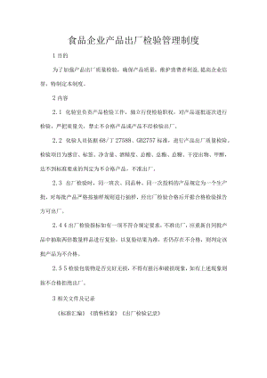 食品企业产品出厂检验管理制度.docx
