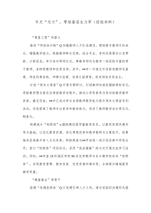 开足“马力”厚培基层生力军(经验材料).docx
