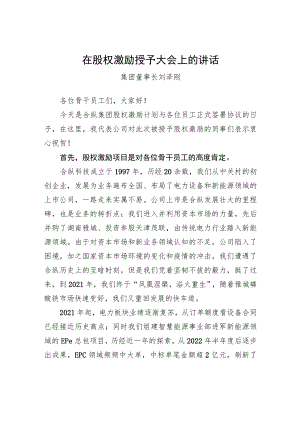 集团董事长刘泽刚：在股权激励授予大会上的讲话（20221223）.docx