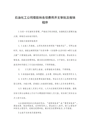 石油化工公司借款和各项费用开支审批及报销程序.docx