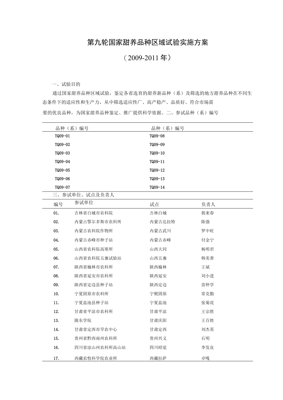第九轮国家甜荞品种区域试验实施方案.docx_第1页