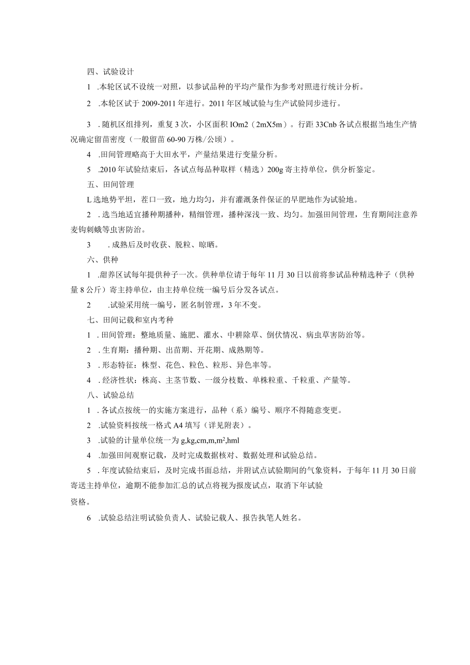 第九轮国家甜荞品种区域试验实施方案.docx_第2页