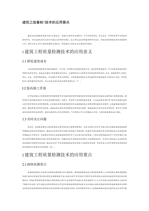 建筑工程质量检测技术的应用要点.docx