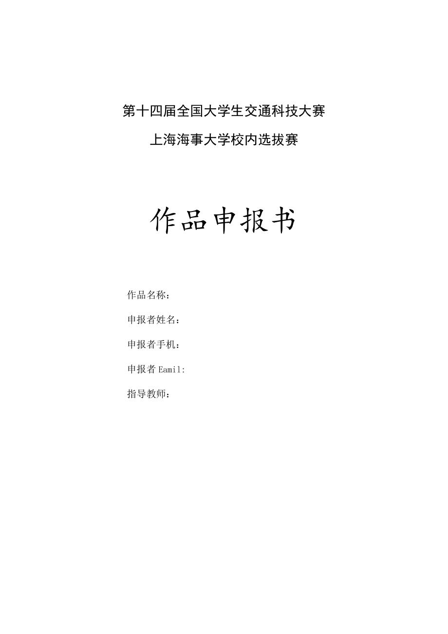 第十四届全国大学生交通科技大赛上海海事大学校内选拔赛作品申报书.docx_第1页