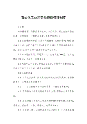 石油化工公司劳动纪律管理制度.docx