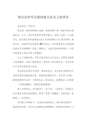 校长在护学志愿岗成立仪式上的讲话.docx