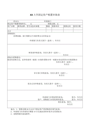 XX大学固定资产购置审批表.docx