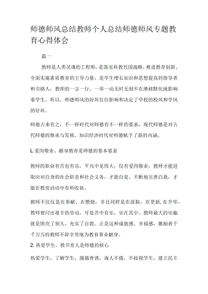 师德师风总结教师个人总结 师德师风专题教育心得体会.docx