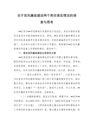 关于党风廉政建设两个责任落实情况的调查与思考.docx