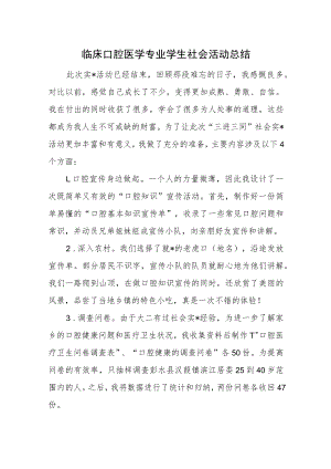 临床口腔医学专业学生社会活动总结.docx