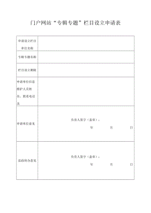 门户网站“专辑专题”栏目设立申请表.docx