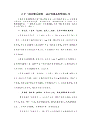 关于“服务型效能型”机关创建工作情况汇报.docx