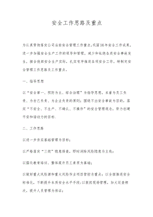 XX公司安全生产工作思路及重点.docx