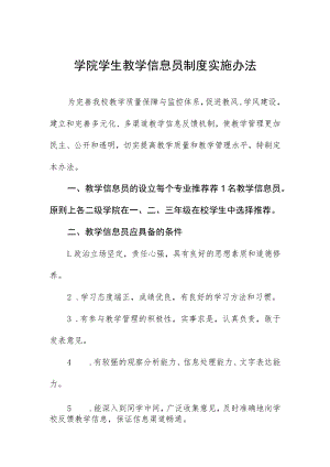 学院学生教学信息员制度实施办法.docx