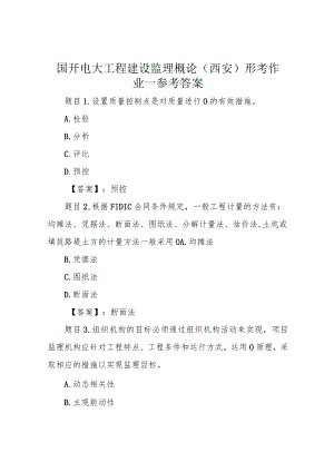 国开电大工程建设监理概论(西安)形考作业一参考答案.docx