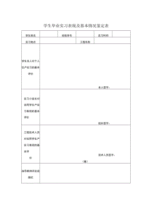 学生毕业实习表现及基本情况鉴定表.docx