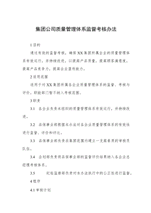 集团公司质量管理体系监督考核办法.docx