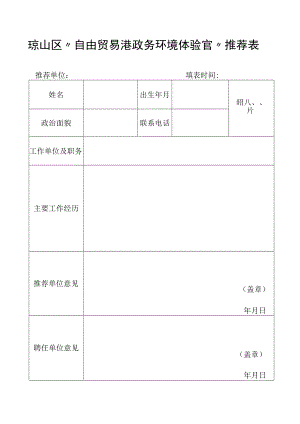 政务服务体验员推荐表adoc.docx