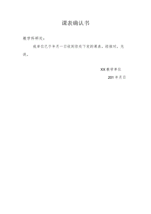 课表确认书.docx