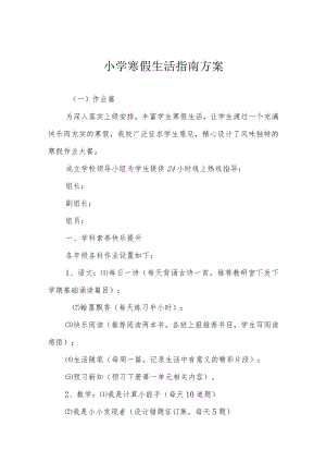 小学寒假生活指南方案.docx