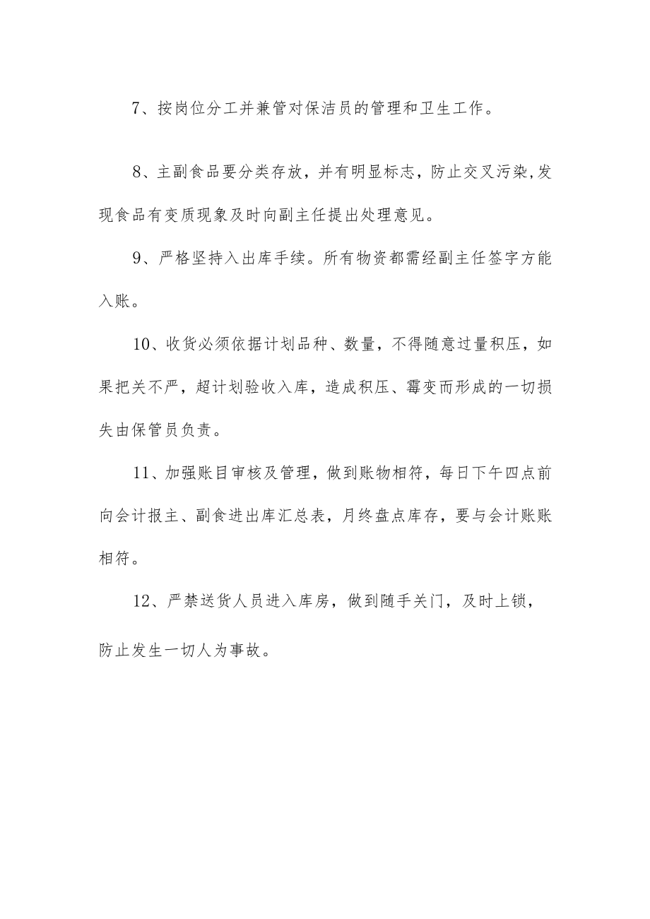 公司食堂保管员岗位职责.docx_第2页