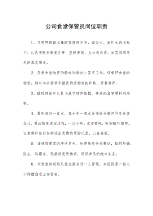 公司食堂保管员岗位职责.docx