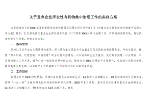 关于重点企业挥发性有机物集中治理工作的实施方案.docx