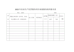 2023年农业生产托管服务项目承接服务组织报名表.docx