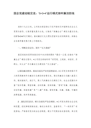 国企党建经验交流：“5+3+4”运行模式铸牢廉洁防线.docx