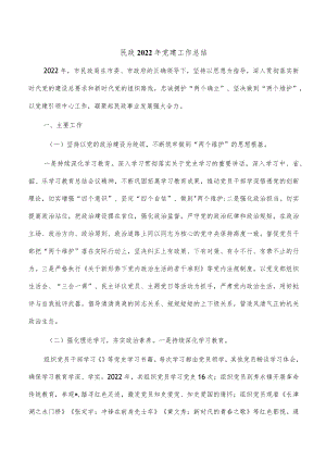 民政2022年党建工作总结.docx