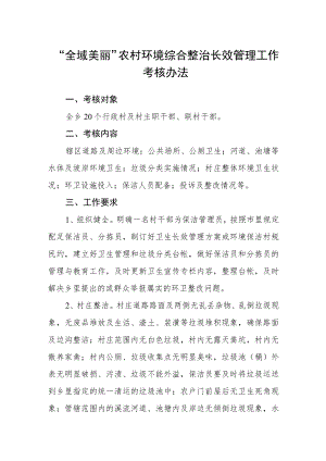 “全域美丽”农村环境综合整治长效管理工作考核办法.docx