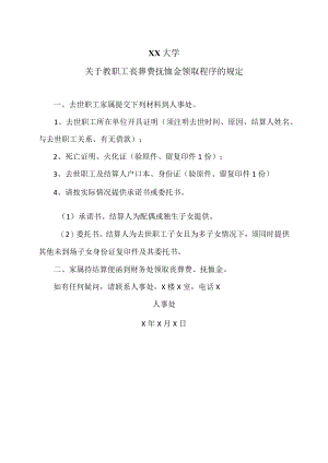 XX大学关于教职工丧葬费抚恤金领取程序的规定.docx