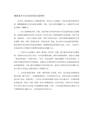 城镇老旧小区改造经验交流材料.docx