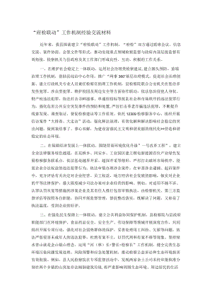 “府检联动”工作机制经验交流材料.docx