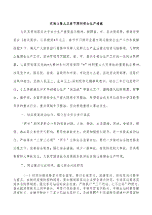 交通运输元旦春节期间安全生产措施.docx