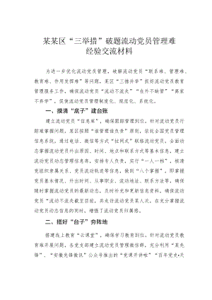 某某区“三举措”破题流动党员管理难经验交流材料.docx