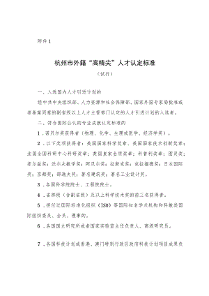 杭州市外籍“高精尖”人才认定标准（试行）.docx