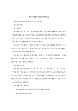 校企合作运行管理制度.docx