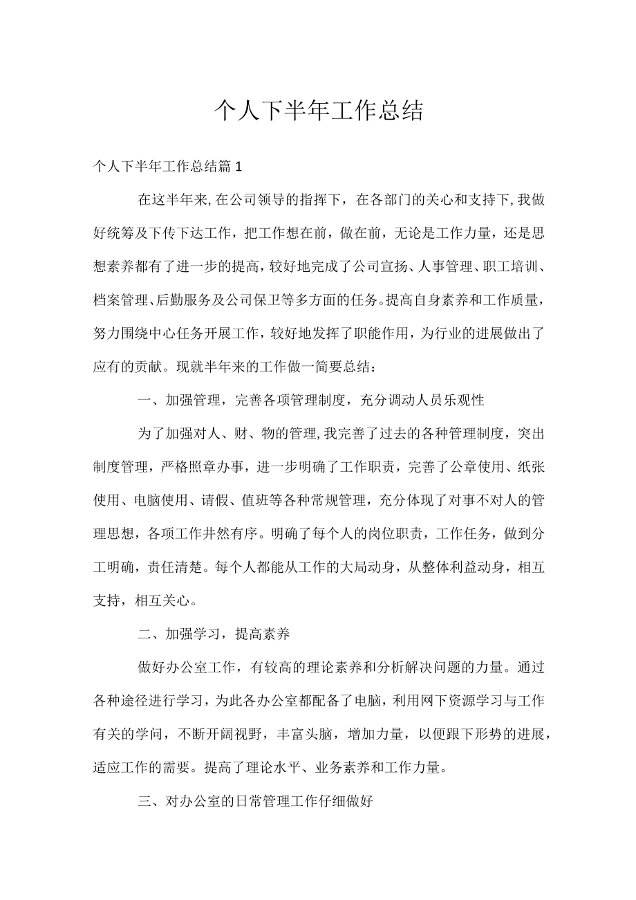 个人下半年工作总结.docx_第1页
