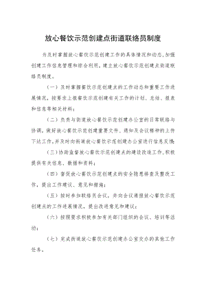 放心餐饮示范创建点街道联络员制度.docx