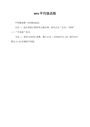 wps平均值函数.docx