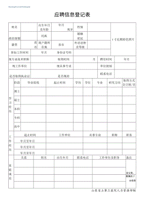 应聘信息登记表.docx